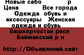 Новые сабо VAGABOND 36р › Цена ­ 3 500 - Все города Одежда, обувь и аксессуары » Женская одежда и обувь   . Башкортостан респ.,Баймакский р-н